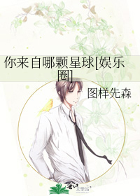 你来自哪颗星球[娱乐圈]章节列表