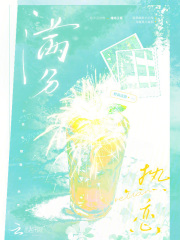 满分热恋章节列表
