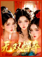 无双悍卒章节列表