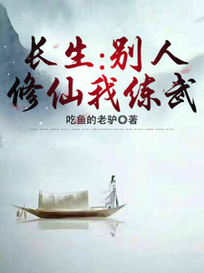 长生：别人修仙我练武章节列表