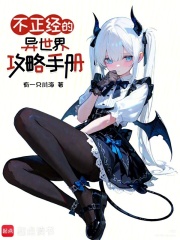 不正经的异世界攻略手册章节列表