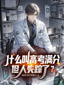 什么叫高考满分，但人失踪了？章节列表