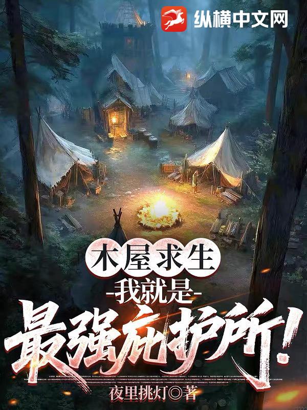 木屋求生：我就是最强庇护所！章节列表