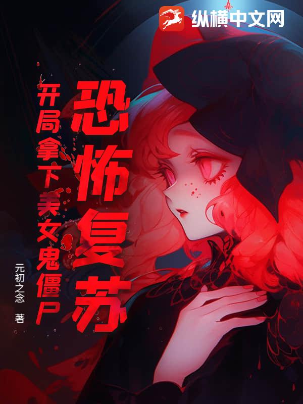 恐怖复苏，开局拿下美女鬼僵尸章节列表