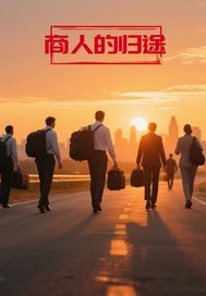 商人的归途章节列表
