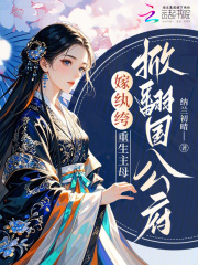 嫁纨绔，重生主母掀翻国公府章节列表