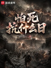 怕死抗什么日章节列表