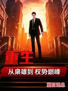 重生：从枭雄到权势巅峰章节列表