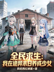 全民求生：我在诡异末日养成少女章节列表
