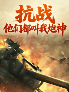 抗战，他们都叫我炮神章节列表
