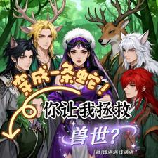 穿成一条蛇！你让我拯救兽世？章节列表