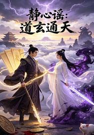 静心谣章节列表