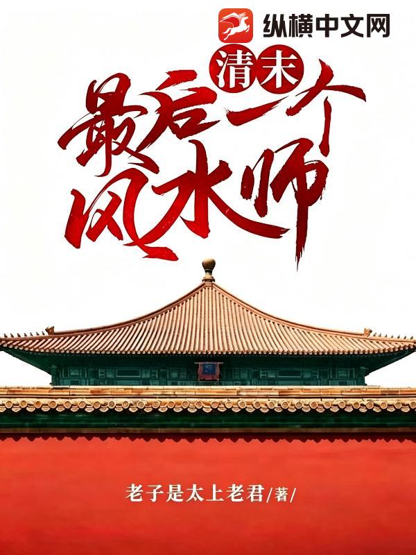 清末最后一个风水师章节列表