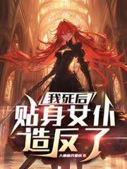 我死后，贴身女仆造反了章节列表