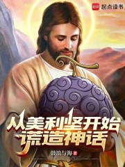从美利坚开始谎造神话章节列表