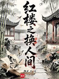 红楼之换人间章节列表