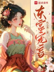 东宫宠妾章节列表