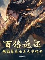 百倍返还！我家孽徒全是女帝转世章节列表
