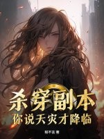 杀穿副本，你说天灾才降临？章节列表