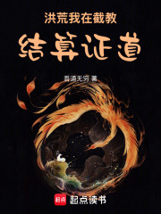 洪荒：我在截教结算证道章节列表