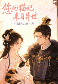 您的猫妃来自异世章节列表