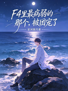 F4里最病弱的那个，被团宠了章节列表