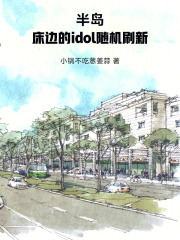 半岛：床边的idol随机刷新章节列表