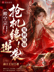 搬空宗门！抢机缘！冤种师妹逆袭章节列表