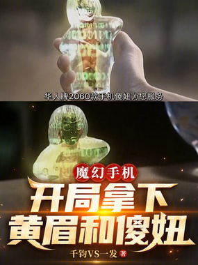 魔幻手机：开局拿下黄眉和傻妞章节列表