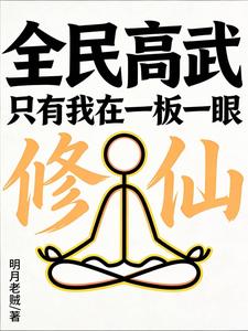 全民高武：只有我在一板一眼修仙章节列表