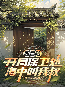 四合院：开局保卫处，海中叫我叔章节列表