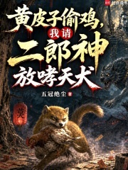 黄皮子偷鸡，我请二郎神放哮天犬章节列表