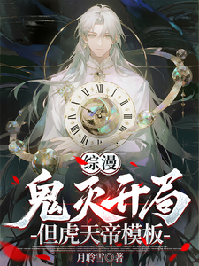 综漫：鬼灭开局，但虎天帝模板章节列表