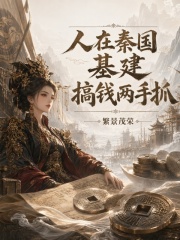 人在秦国，基建，搞钱两手抓章节列表