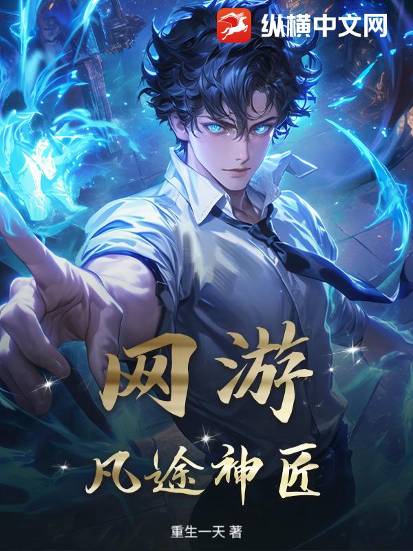 网游：凡途神匠章节列表