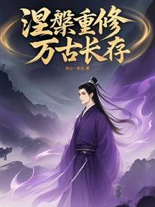 涅槃重修万古长存章节列表