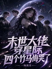 末世大佬穿星际，四个竹马悔哭了章节列表