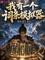 我有一个词条模拟器章节列表