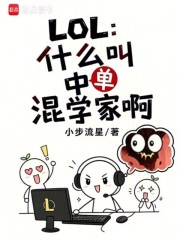 LOL：什么叫中单混学家啊章节列表