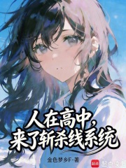 人在高中，我的恋爱系统对吗？章节列表