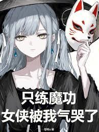 只练魔功，女侠被我气哭了章节列表