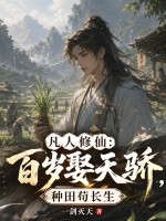 凡人修仙：百岁娶天骄，种田苟长生章节列表