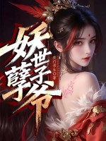 妖孽世子爷章节列表