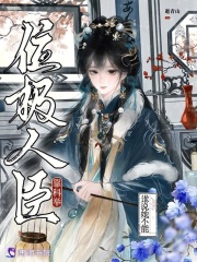 谁说她不能靠科举位极人臣章节列表