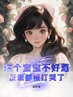 这个宝宝不好惹，反派都被打哭了章节列表