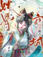 王妃一身妖骨，京城百祟俯首章节列表