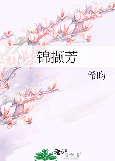 锦撷芳章节列表
