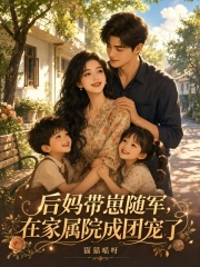 后妈带崽随军，在家属院成团宠了章节列表