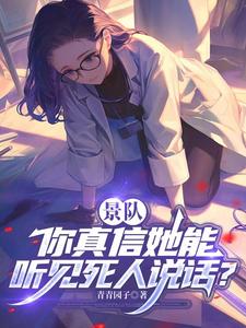 景队，你真信她能听见死人说话？章节列表