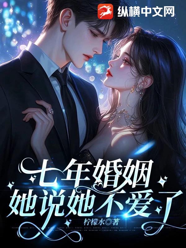 七年婚姻，她说她不爱了章节列表